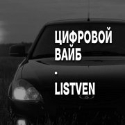 LiStVeN - Цифровой вайб