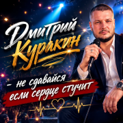 Дмитрий Куракин - если в сердце живет любовь