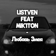 LiStVeN, feat. Mik1ton - Любовь Змея