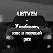 LiStVeN - Улыбнись, Как в Первый Раз