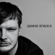 Дмитрий Куракин - Дымом лечился