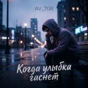 AV_70R - Когда улыбка гаснет