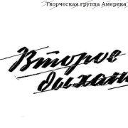 Творческая группа Америка - Второе Дыхание