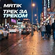 Metal- трек за треком
