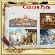 Vlad_vai - русь святая - фото