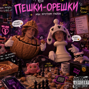 Пешки & орешки - пешки-орешки