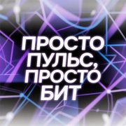Просто пульс просто бит