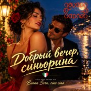 Эдуард Гараев - Добрый вечер, синьорина - фото