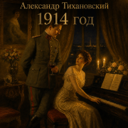 автор Александр Тихановский - 1914 год