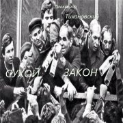 Александр Тихановский - Сухой закон
