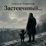Александр Тихановский - Застенчивый бес
