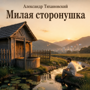 Александр Тихановский - Милая сторонушка