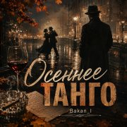 Игорь Бакань - Осеннее танго