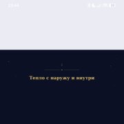 Валер&ИИ - Тепло с наружу и внутри
