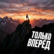 Slavin-Sky - Только вперед!