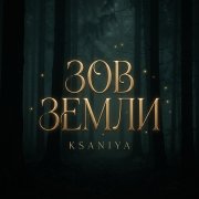 Ksaniya - зов земли