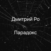 Дмитрий Ро-Праздник у принца
