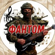Фантом - Шальной друг - фото