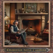 To Hope - Старинная песня у камина