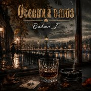 Игорь Бакань - Осенний блюз