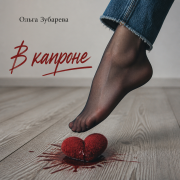 Ольга Зубарева - В капроне