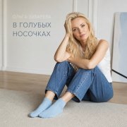 Ольга Зубарева - В голубых носочках