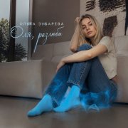Ольга Зубарева - Оля, разлюби!