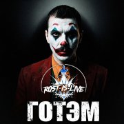 Rost_is_live - Это моя честь