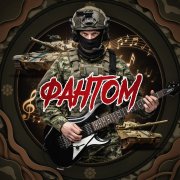 Фантом - Сквозь пепел