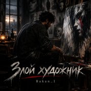 Игорь Бакань - Злой художник