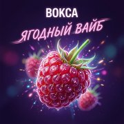 Вокса - Ягодный вайб