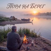 Сингал - Пора на берег