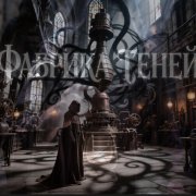Фабрика теней - Веретено теней - фото