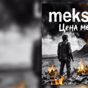 meksica-Цена мечты