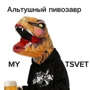 Mytsvet - альтушный пивозавр