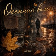 Игорь Бакань - Осенний вальс
