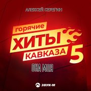 Алексей Серегин - Она моя