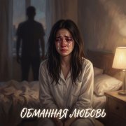 BEvz-Обманная любовь