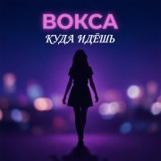 Вокса - Куда идёшь? Такой походкой!