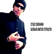 Стас Свяжин - Свадебное платье