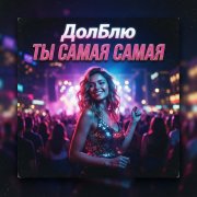 ДолБлю - Ты самая самая