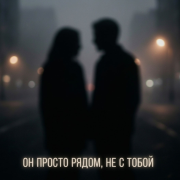 Он просто рядом, не с тобой-NadeisyaNet
