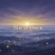 BEvz-Там,за краем