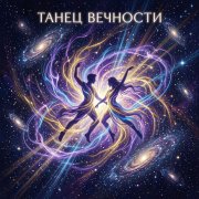BEvz-Танец вечности