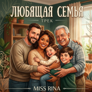 mira_2007 - Любящая семья