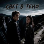 Dartyn - свет в тени