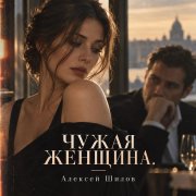 Чужая женщина