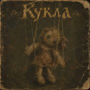 Кукла