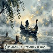 МаРиНиКа - Уплываю в туманную даль...