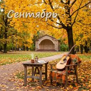 Андрей Харитонов - Сентябрь